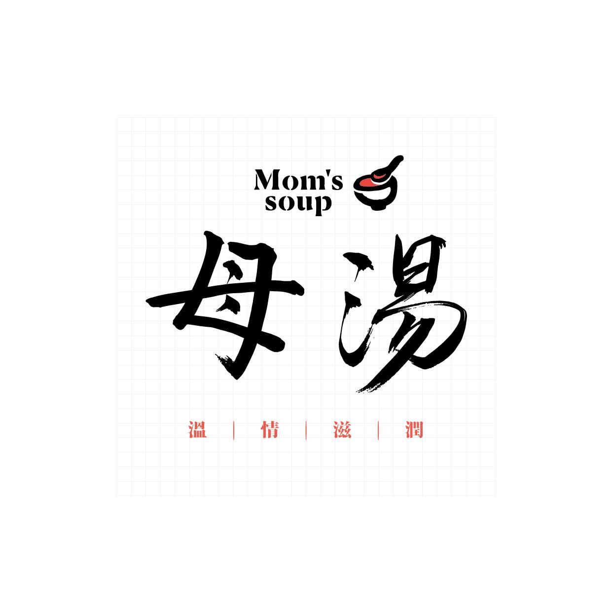 母湯 Mom's Soup 